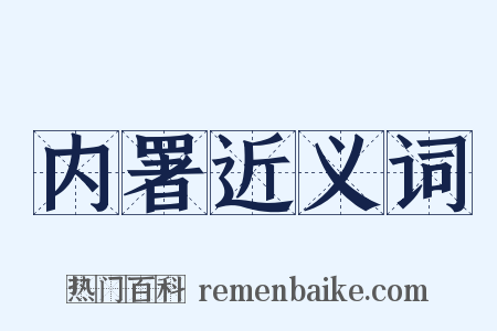内署近义词是什么意思的图片
